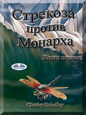 cover image of Стрекоза Против Монарха